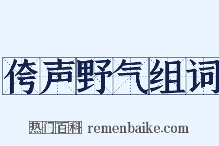 侉声野气组词是什么意思的图片